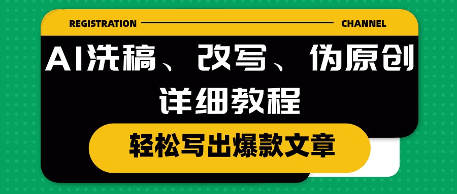 图片[1]-AI洗稿、改写、伪原创详细教程，轻松写出爆款文章-阿灿说钱