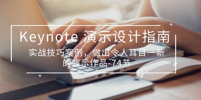 图片[1]-Keynote 演示-设计指南，实战技巧案例，做出令人耳目一新的演示作品-74节-阿灿说钱