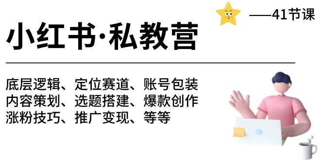 图片[1]-小红书 私教营 底层逻辑/定位赛道/账号包装/涨粉变现/月变现10w+等等-41节-阿灿说钱