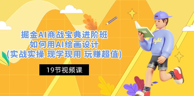 图片[1]-掘金AI 商战 宝典 进阶班：如何用AI绘画设计(实战实操 现学现用 玩赚超值)-阿灿说钱