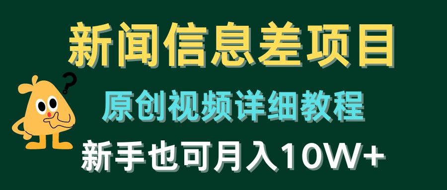 图片[1]-新闻信息差项目，原创视频详细教程，新手十万不是梦！-阿灿说钱