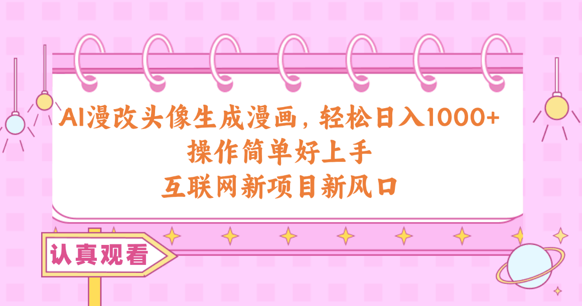 图片[1]-AI漫画头像制作：日赚千元的新技能，轻松get！-阿灿说钱