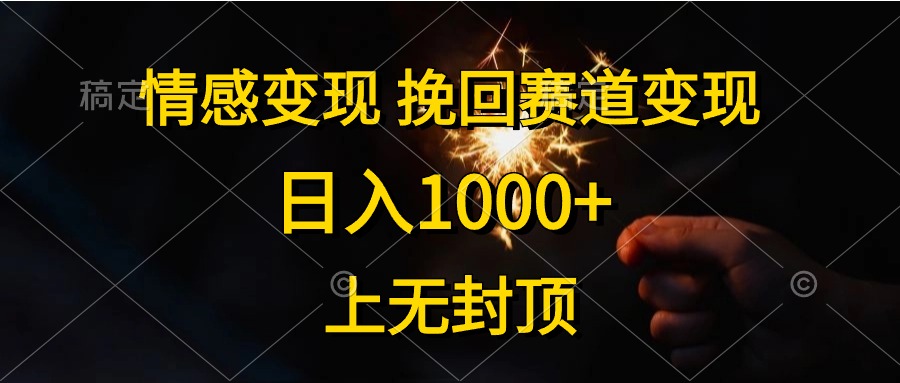 图片[1]-情感变现，挽回赛道变现，日入1000+，上无封顶-阿灿说钱