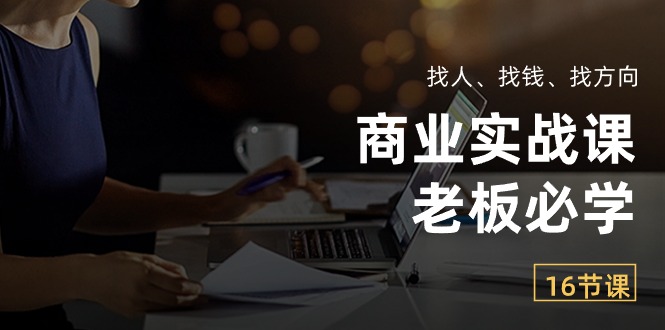 图片[1]-商业实战课【老板必学】：找人、找钱、找方向（16节课）-阿灿说钱