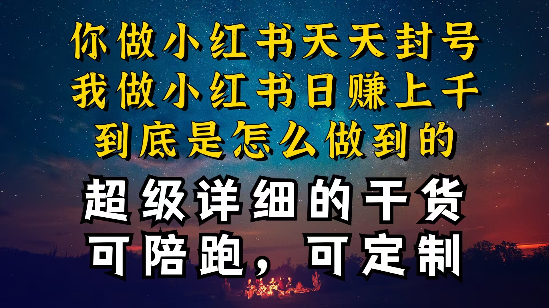 图片[1]-小红书一周突破万级流量池干货，以减肥为例，项目和产品可定制，每天稳定引流变现-阿灿说钱