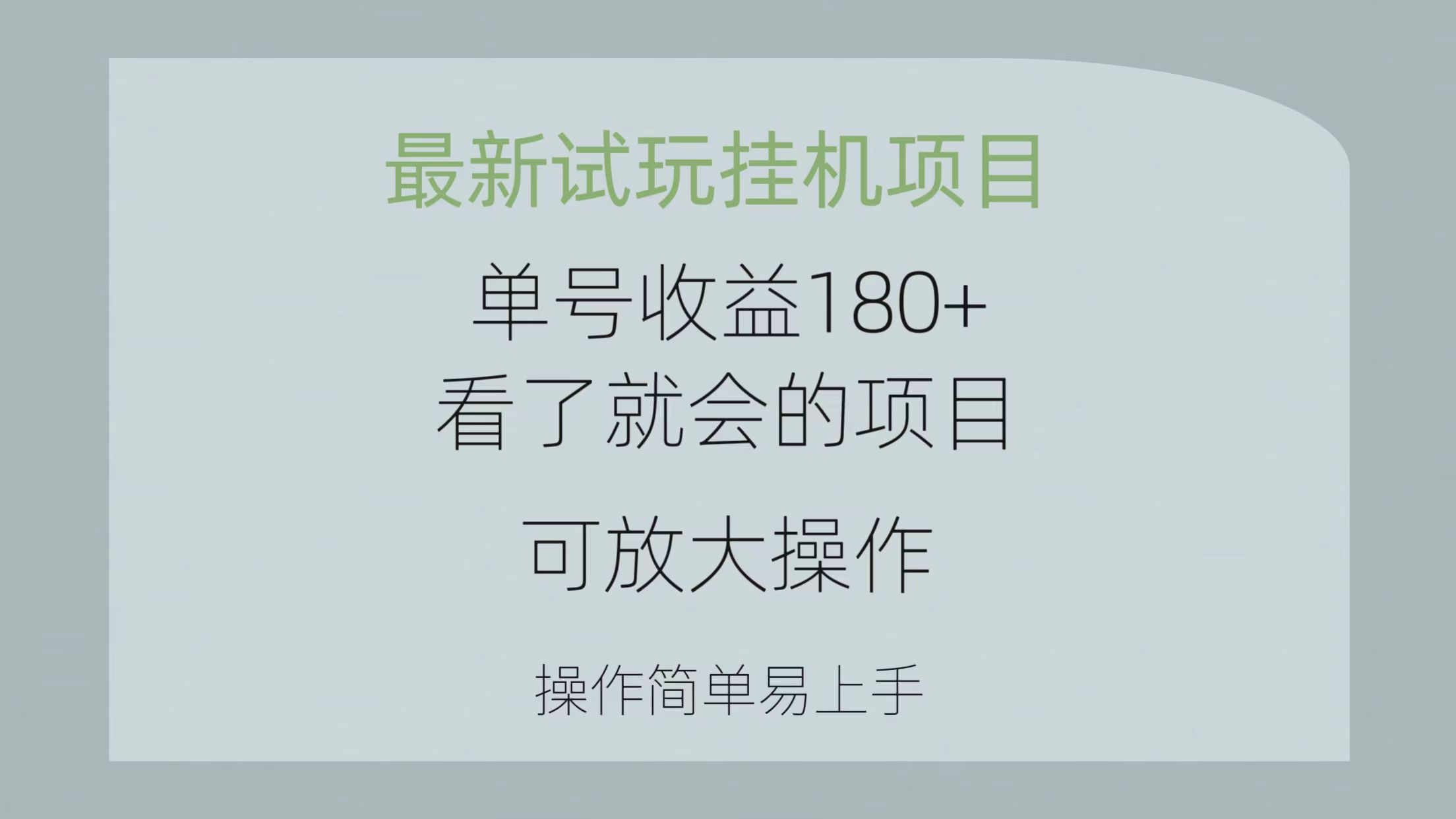 图片[1]-最新试玩挂机项目 单号收益180+看了就会的项目，可放大操作 操作简单-阿灿说钱