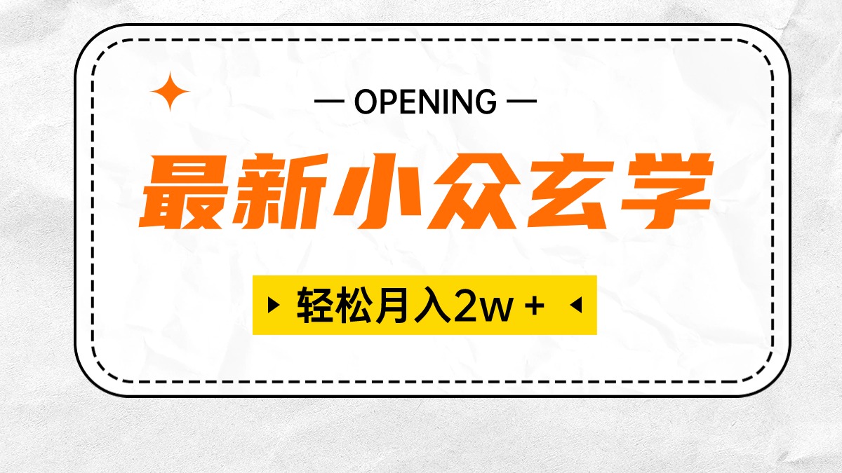 图片[1]-最新小众玄学项目，保底月入2W＋ 无门槛高利润，小白也能轻松掌握-阿灿说钱