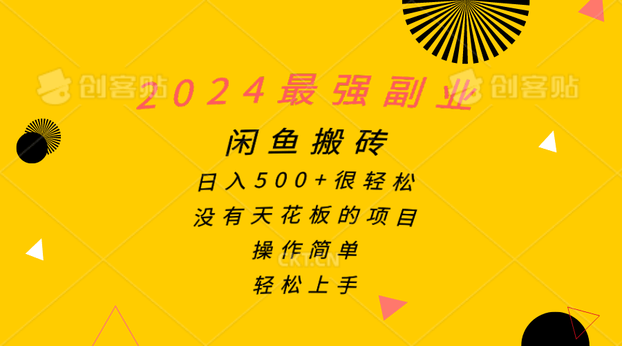 图片[1]-2024最强副业，闲鱼搬砖日入500+很轻松，操作简单，轻松上手-阿灿说钱