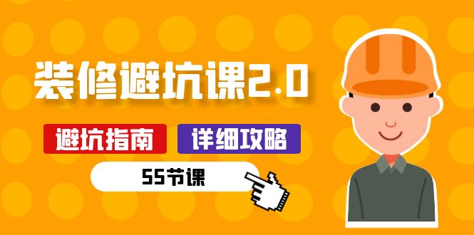 图片[1]-新手装修 避坑课2.0：装修之前一定要做好功课（55节课）-阿灿说钱