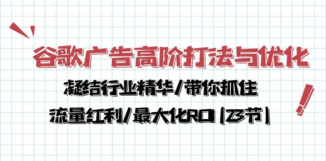 图片[1]-谷歌广告高阶打法与优化，解密流量红利/痛点揭秘，助力ROI最大化(23节)-阿灿说钱