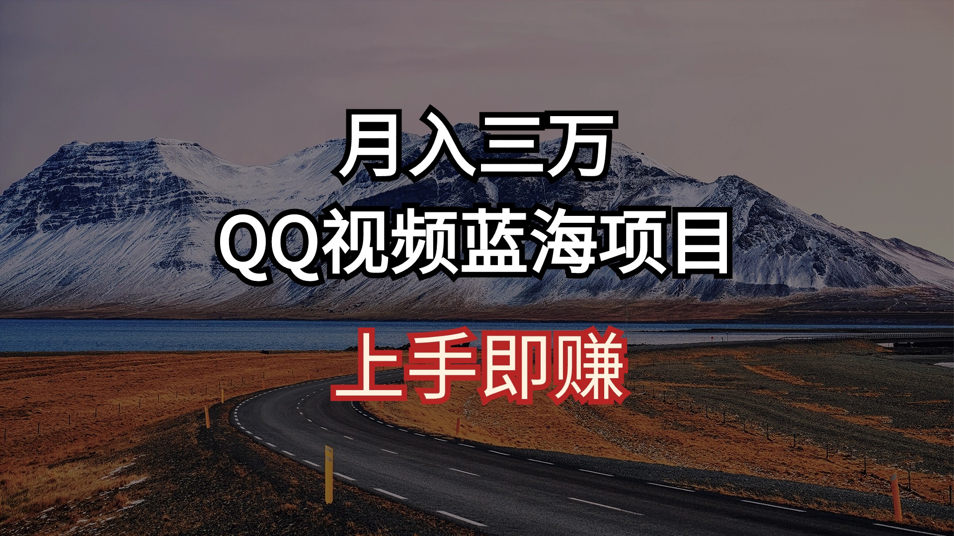 图片[1]-QQ广告共享计划：月入3万+的AI 智能搬运秘诀，短视频创业新风口！-阿灿说钱