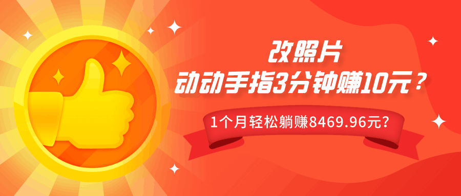动动手指3分钟赚10元？改照片1个月轻松躺赚8469.96元？-阿灿说钱
