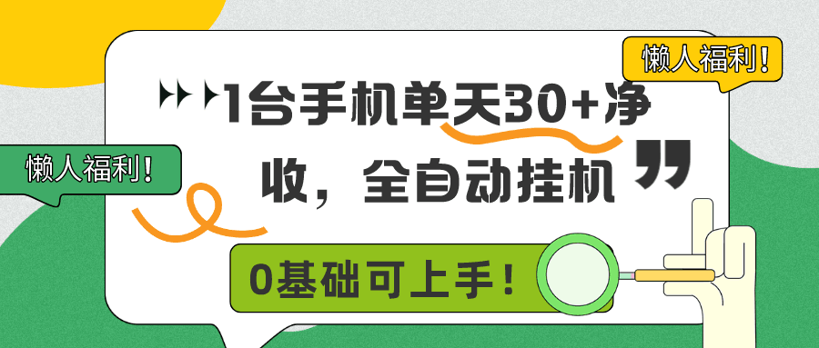 懒人福利！1台手机单天30+净收，全自动挂机，0基础可上手！-阿灿说钱