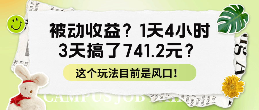 被动收益？1天4小时，3天搞了741.2元？这个玩法目前是风口！-阿灿说钱