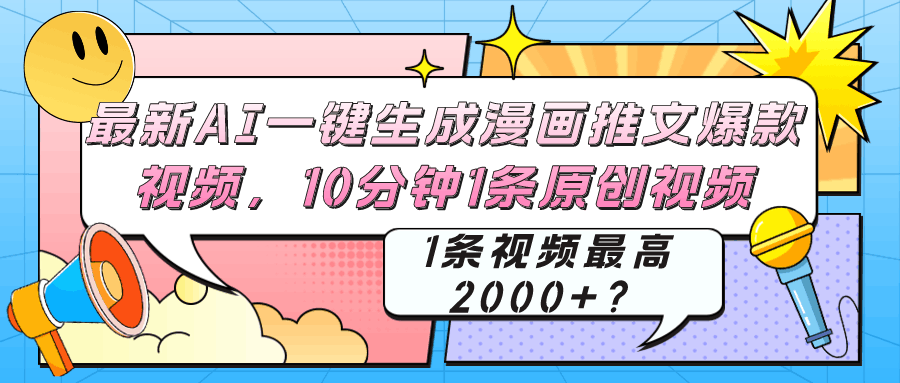 最新AI一键生成漫画推文爆款视频，10分钟1条原创视频，1条视频最高2000+？-阿灿说钱