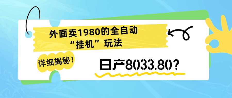 详细揭秘！外面卖1980的全自动“挂机”玩法，日产8033.80？-阿灿说钱