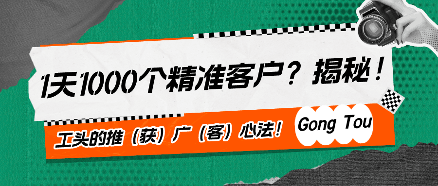 1天1000个精准客户？揭秘！工头的推（获）广（客）心法！-阿灿说钱