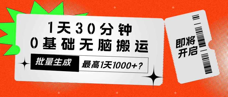1天30分钟，0基础无脑搬运，批量生成，最高1天1000+？-阿灿说钱