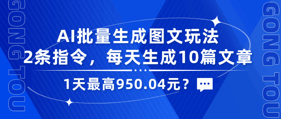 AI批量生成图文玩法，2条指令，每天生成10篇文章，1天最高950.04元？-阿灿说钱