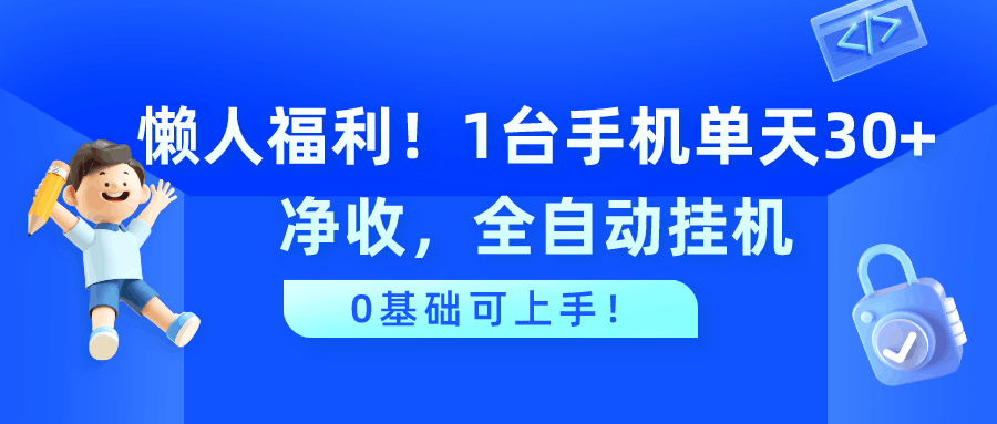 懒人福利！1台手机单天30+净收，全自动挂机，0基础可上手！-阿灿说钱