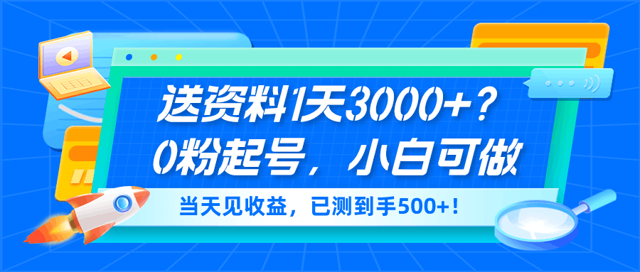 送资料1天3000+？0粉起号，小白可做，当天见收益，已测到手500+！-阿灿说钱