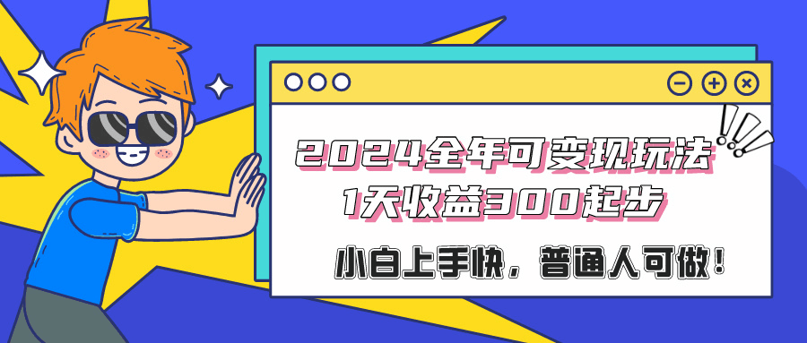 2024全年可变现玩法，1天收益300起步，小白上手快，普通人可做！-阿灿说钱