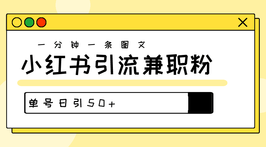 图片[1]-爆粉秘籍！30s一个作品，小红书图文引流高质量兼职粉，单号日引50+-阿灿说钱