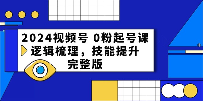图片[1]-2024视频号起号宝典：从0到1，打造爆款直播间全攻略-阿灿说钱