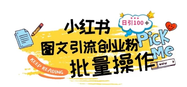 最新小红书批量图文引流技术,日引100 创业粉【揭秘】 -1 最新小红书批量图文引流技术,日引100 创业粉【揭秘】 -1