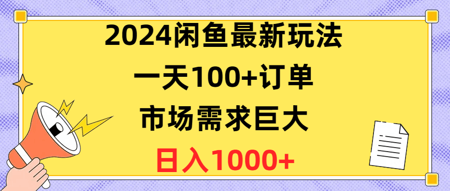 图片[1]-闲鱼最新玩法，一天100+订单，市场需求巨大，日入1400+-阿灿说钱