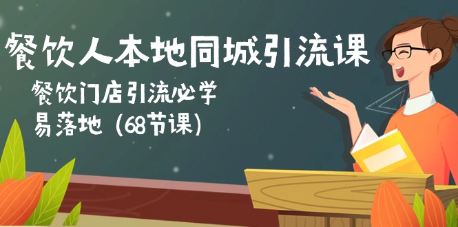 图片[1]-餐饮人本地同城引流课：餐饮门店引流必学，易落地（68节课）-阿灿说钱