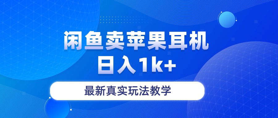 图片[1]-闲鱼卖苹果耳机，日入1k+，最新真实玩法教学-阿灿说钱