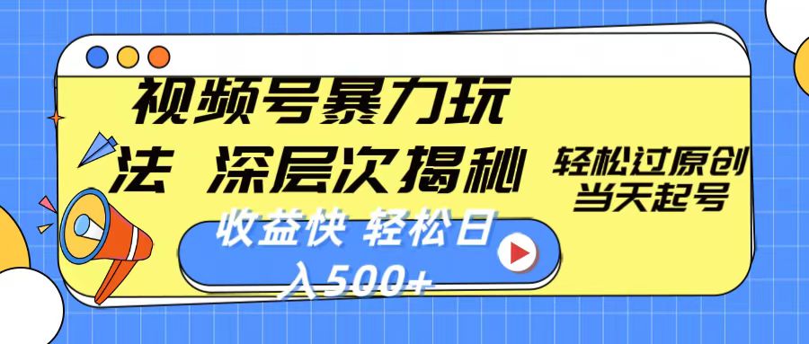 图片[1]-视频号暴力玩法，深层次揭秘,轻松过原创，当天起号，收益快，轻松日入500+-阿灿说钱