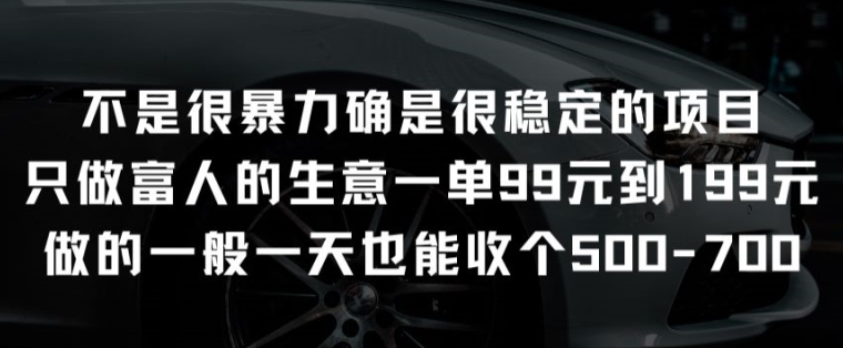 不是很暴力确是很稳定的项目只做富人的生意一单99元到199元【揭秘】-阿灿说钱
