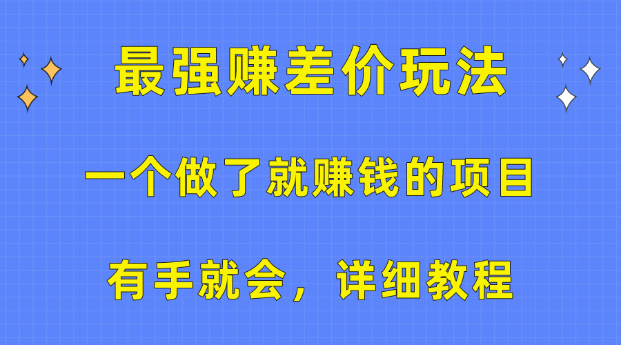 图片[1]-一个做了就赚钱的项目，最强赚差价玩法，有手就会，详细教程-阿灿说钱