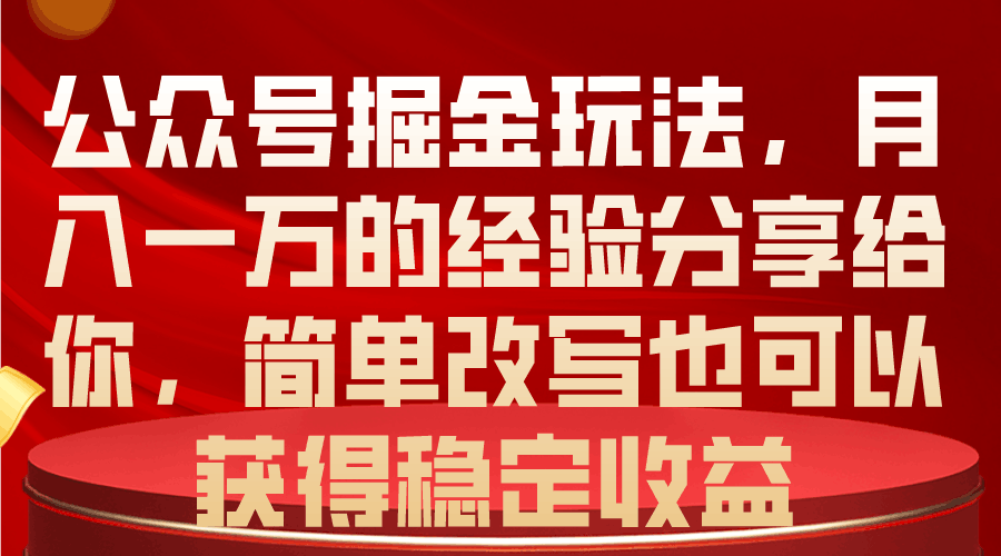 公众号掘金之路：月入一万，稳定收益的秘密-阿灿说钱