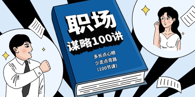图片[1]-职场-谋略100讲：多长点心眼，少走点弯路（100节课）-阿灿说钱