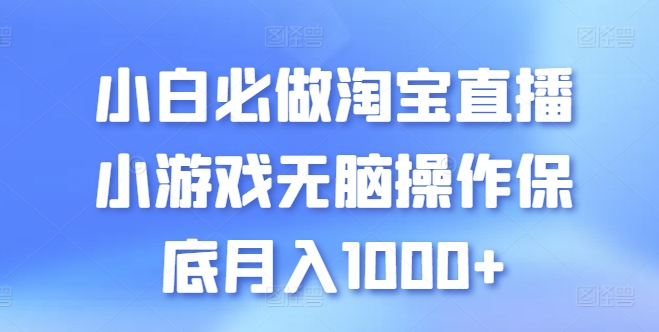 小白必做淘宝直播小游戏无脑操作保底月入1000+【揭秘】 -1