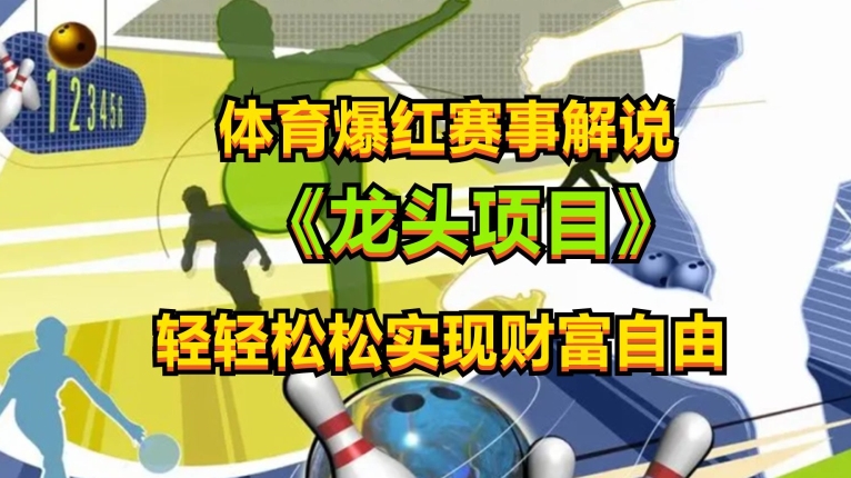 体育爆红赛事解说,玩法简单,小白一天就上手,轻松获取收益【揭秘】 -1 体育爆红赛事解说,玩法简单,小白一天就上手,轻松获取收益【揭秘】 -1