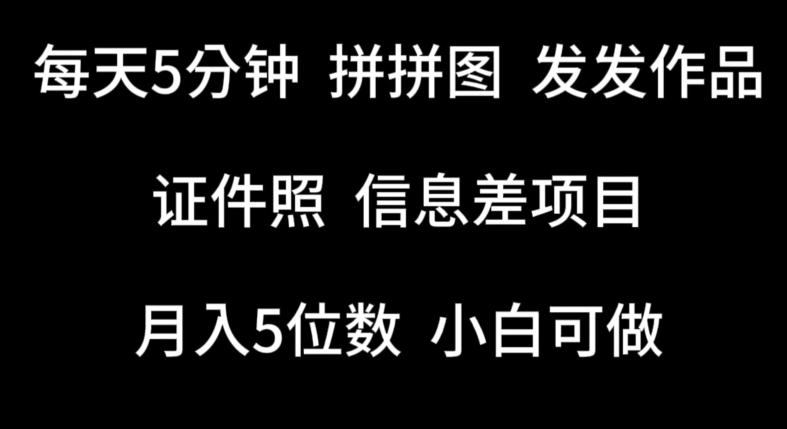 每天5分钟，拼拼图发发作品，证件照信息差项目，小白可做【揭秘】 -1
