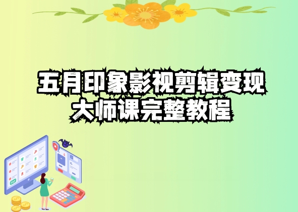 五自印象影视剪辑变现大师课完整教程 -1 五自印象影视剪辑变现大师课完整教程 -1