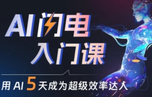 人人都能学会的AI闪电入门课，用AI帮你成为超级效率达人 -1