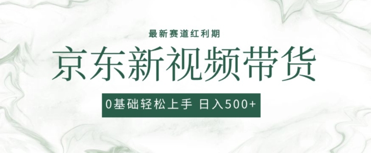 2024最新京东视频带货项目，最新0粉强开无脑搬运爆款玩法，小白轻松上手 -1