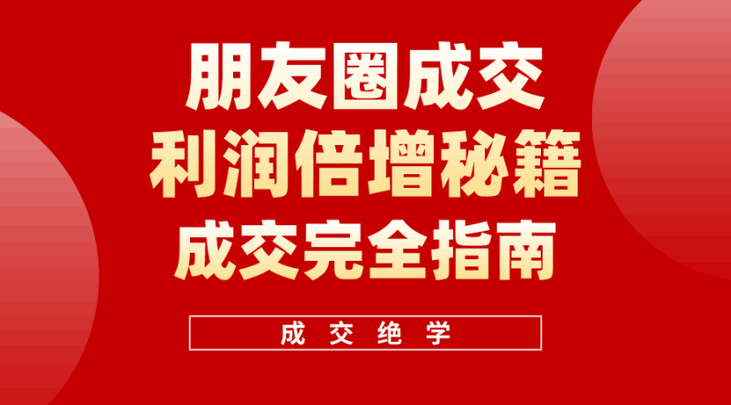 图片[1]-利用朋友圈成交年入100万，《朋友圈成交利润倍增》学习营-阿灿说钱