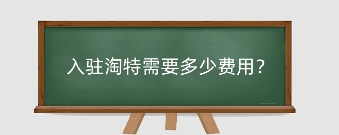淘特入驻条件及费用(淘特商家入驻条件) -1 淘特入驻条件及费用(淘特商家入驻条件) -1
