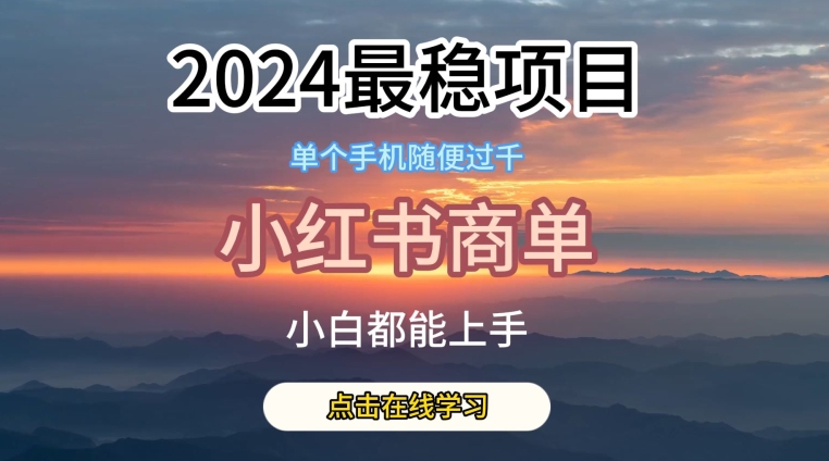 2024最稳蓝海项目，小红书商单项目，没有之一【揭秘】 -1