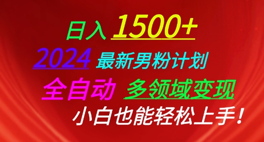 2024最新男粉计划,全自动多领域变现,小白也能轻松上手【揭秘】 -1 2024最新男粉计划,全自动多领域变现,小白也能轻松上手【揭秘】 -1
