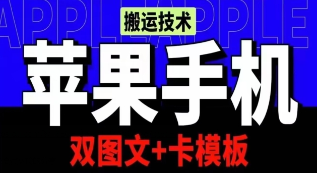 抖音苹果手机搬运技术:双图文+卡模板,会员实测千万播放【揭秘】-阿灿说钱
