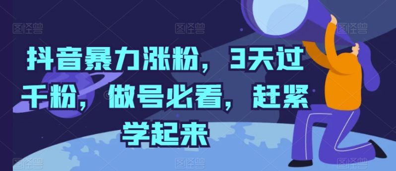 抖音暴力涨粉,3天过千粉,做号必看,赶紧学起来【揭秘】 -1 抖音暴力涨粉,3天过千粉,做号必看,赶紧学起来【揭秘】 -1