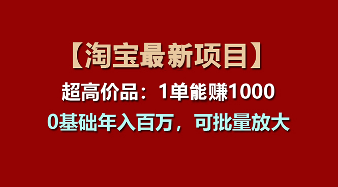 【淘宝项目】超高价品:1单赚1000多,0基础年入百万,可批量放大-阿灿说钱